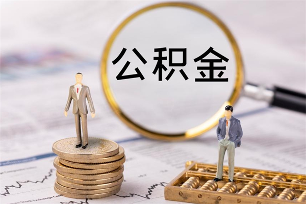 鹤壁公积金8万套现手续费多少（公积金里有八万能提多少）