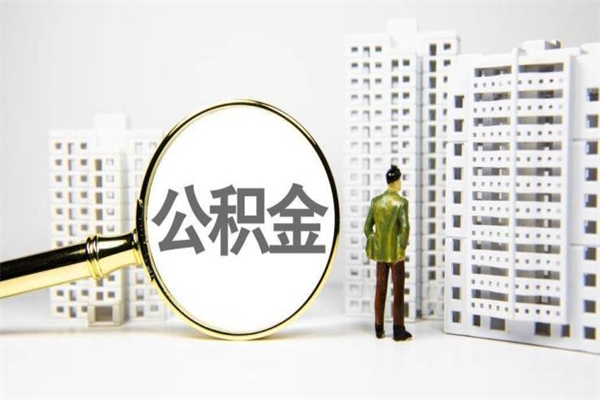 鹤壁急用钱怎么把公积金取出来（急用钱如何取出公积金）
