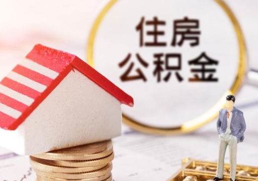 鹤壁离职了怎么申请提取公积金（已离职如何提取住房公积金）